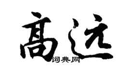 胡问遂高远行书个性签名怎么写