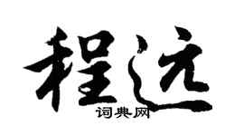 胡问遂程远行书个性签名怎么写