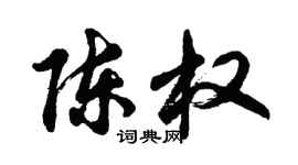胡问遂陈权行书个性签名怎么写