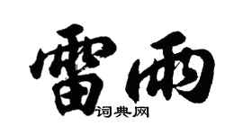 胡问遂雷雨行书个性签名怎么写