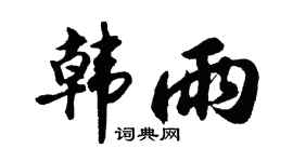 胡问遂韩雨行书个性签名怎么写