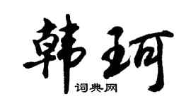 胡问遂韩珂行书个性签名怎么写