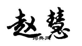 胡问遂赵慧行书个性签名怎么写