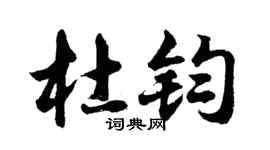 胡问遂杜钧行书个性签名怎么写