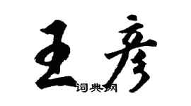 胡问遂王彦行书个性签名怎么写