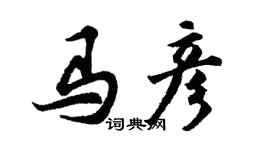 胡问遂马彦行书个性签名怎么写