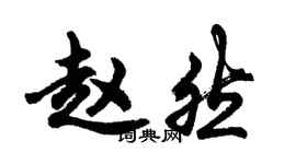 胡问遂赵然行书个性签名怎么写