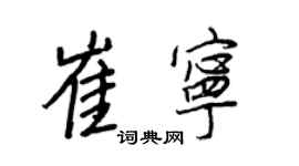 王正良崔宁行书个性签名怎么写