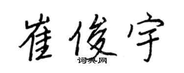 王正良崔俊宇行书个性签名怎么写
