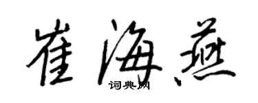 王正良崔海燕行书个性签名怎么写