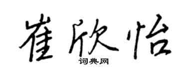 王正良崔欣怡行书个性签名怎么写