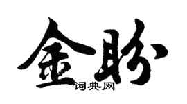 胡问遂金盼行书个性签名怎么写