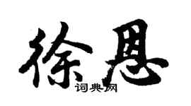 胡问遂徐恩行书个性签名怎么写