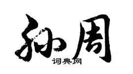 胡问遂孙周行书个性签名怎么写
