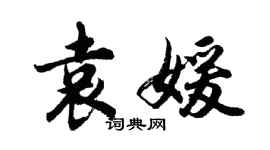 胡问遂袁媛行书个性签名怎么写