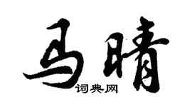 胡问遂马晴行书个性签名怎么写