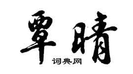 胡问遂覃晴行书个性签名怎么写