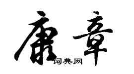 胡问遂康章行书个性签名怎么写