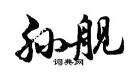 胡问遂孙舰行书个性签名怎么写