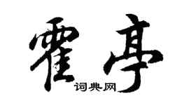 胡问遂霍亭行书个性签名怎么写