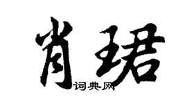 胡问遂肖珺行书个性签名怎么写
