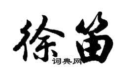 胡问遂徐笛行书个性签名怎么写