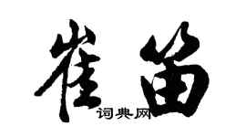 胡问遂崔笛行书个性签名怎么写
