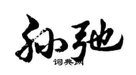 胡问遂孙弛行书个性签名怎么写
