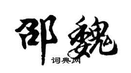 胡问遂邵魏行书个性签名怎么写