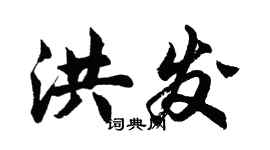 胡问遂洪发行书个性签名怎么写