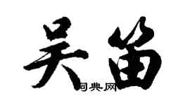 胡问遂吴笛行书个性签名怎么写