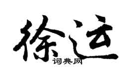 胡问遂徐运行书个性签名怎么写