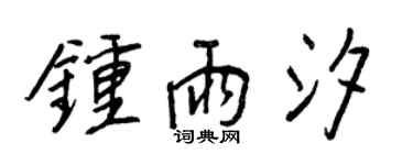 王正良钟雨汐行书个性签名怎么写