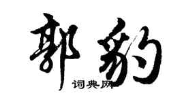 胡问遂郭豹行书个性签名怎么写