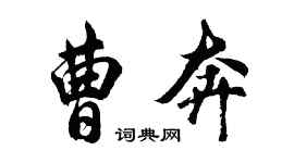 胡问遂曹奔行书个性签名怎么写