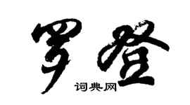 胡问遂罗登行书个性签名怎么写