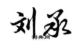胡问遂刘承行书个性签名怎么写