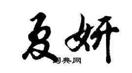 胡问遂夏妍行书个性签名怎么写