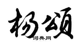 胡问遂杨颂行书个性签名怎么写