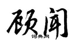 胡问遂顾闻行书个性签名怎么写