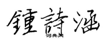 王正良钟诗涵行书个性签名怎么写