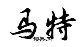 胡问遂马特行书个性签名怎么写