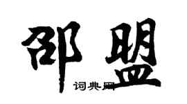 胡问遂邵盟行书个性签名怎么写