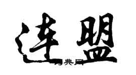 胡问遂连盟行书个性签名怎么写