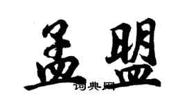 胡问遂孟盟行书个性签名怎么写
