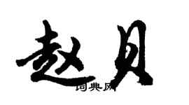 胡问遂赵贝行书个性签名怎么写