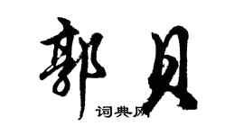 胡问遂郭贝行书个性签名怎么写