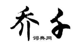 胡问遂乔千行书个性签名怎么写