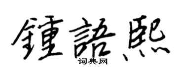 王正良钟语熙行书个性签名怎么写
