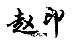 胡问遂赵印行书个性签名怎么写